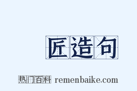 鎖匠造句是什么意思的图片